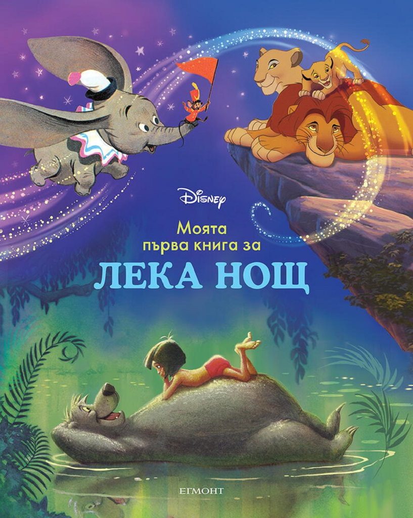 Моята първа книга за лека нощ - Дисни герои