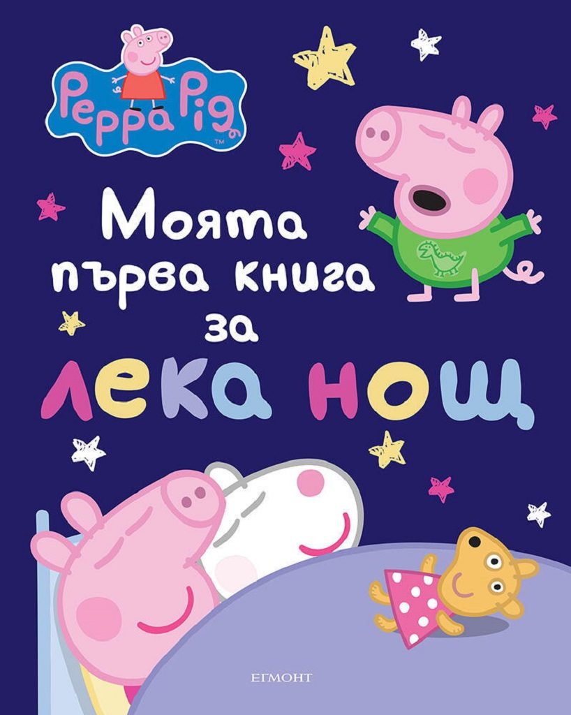 Моята първа книга за лека нощ - Пепа