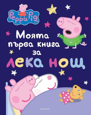 Моята първа книга за лека нощ - Пепа