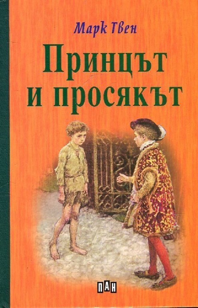 Принцът и просякът