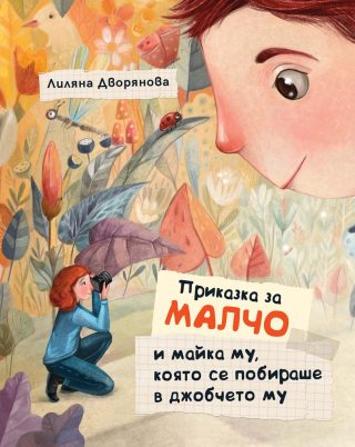 Приказка за Малчо и майка му, която се побираше в джобчето му - твърда корица