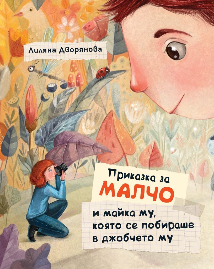 Приказка за Малчо и майка му, която се побираше в джобчето му - мека корица