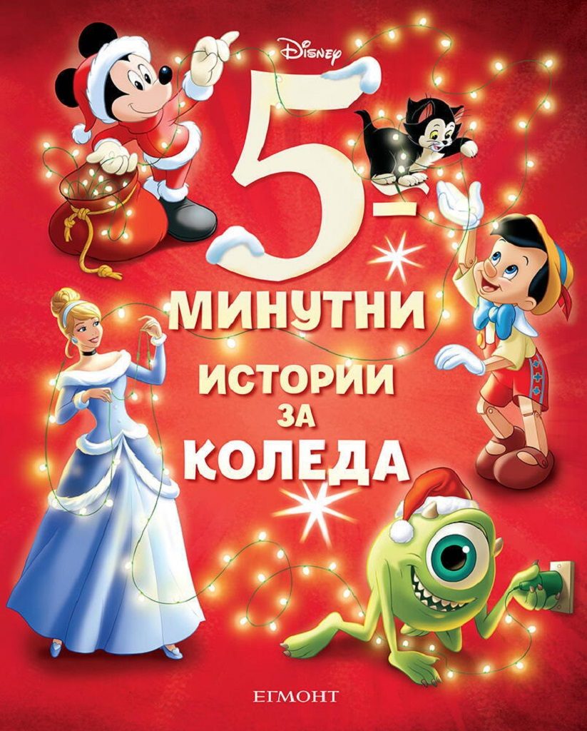 5-минутни истории за Коледа