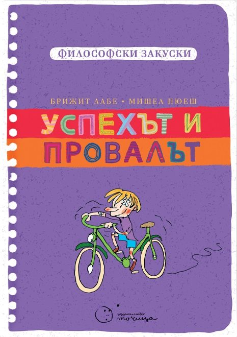 Философски закуски - Успехът и провалът
