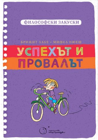 Философски закуски - Успехът и провалът