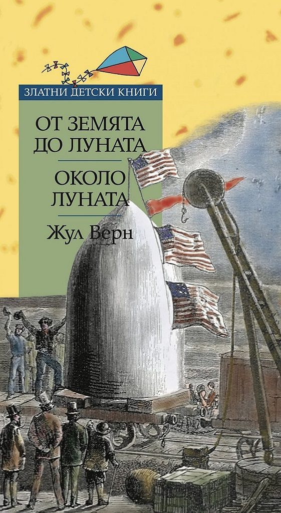 От Земята до Луната - Около Луната - Златни детски книги