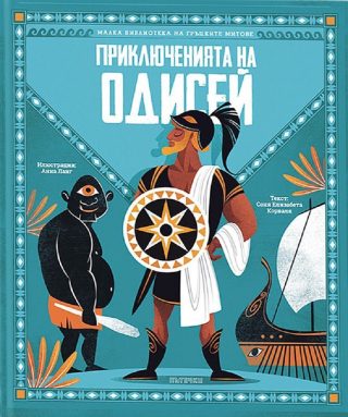 Приключенията на Одисей