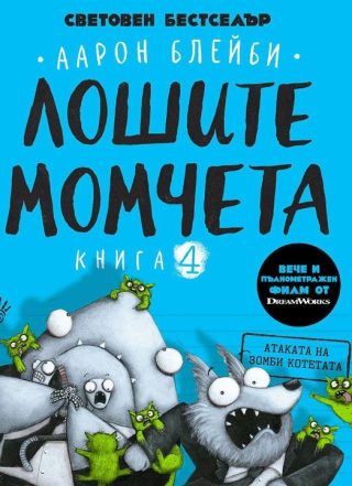 Атаката на зомби котетата - Лошите момчета - Книга 4