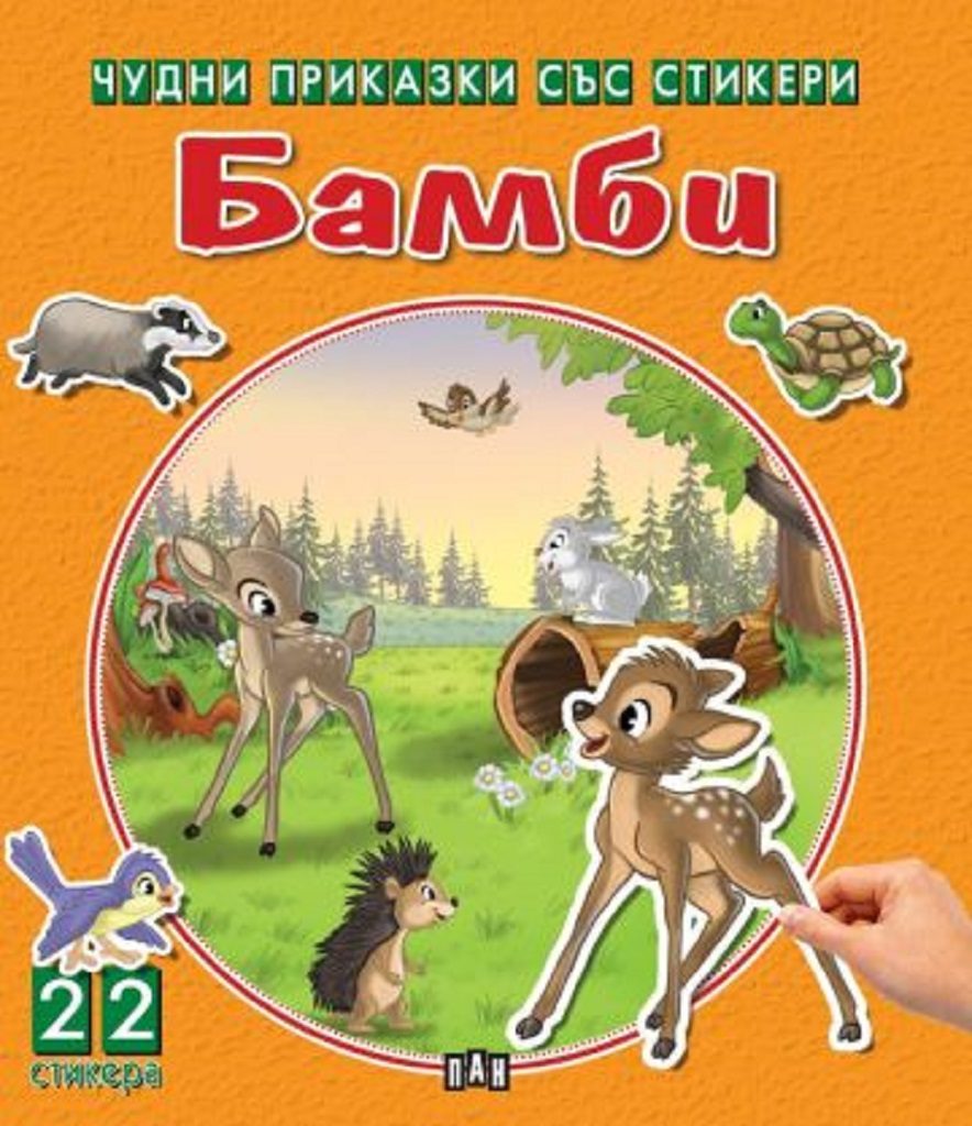 Чудни приказки със стикери - Бамби