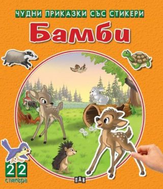 Чудни приказки със стикери - Бамби