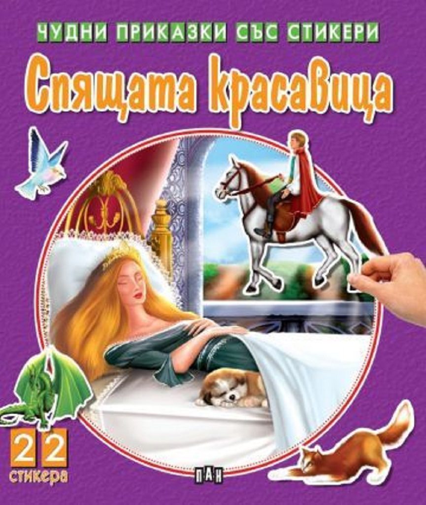 Спящата красавица