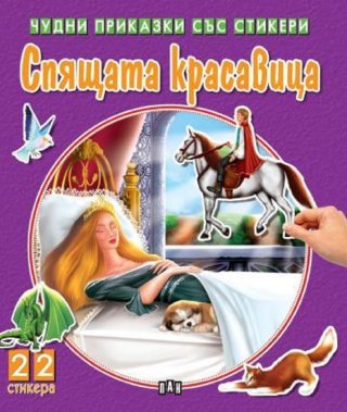 Спящата красавица
