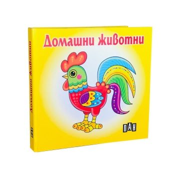 Книга-хармоника - Домашни животни