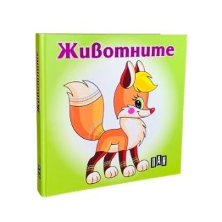Книга-хармоника - Животните