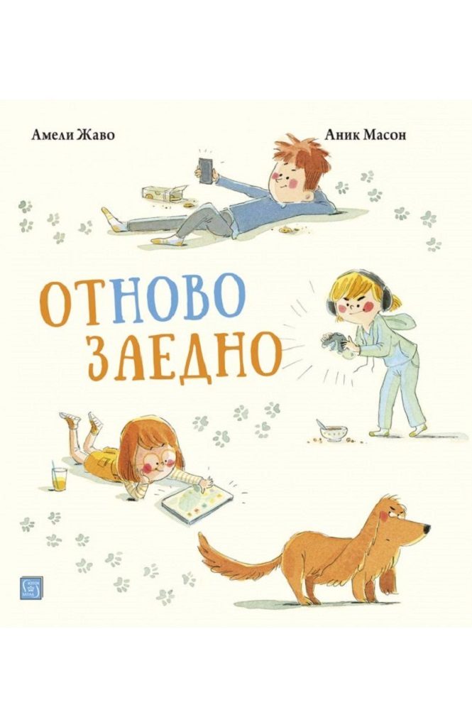 Отново заедно