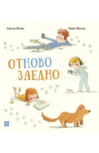 Отново заедно