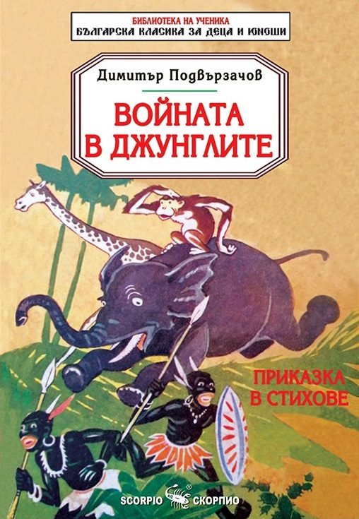 Войната в джунглите