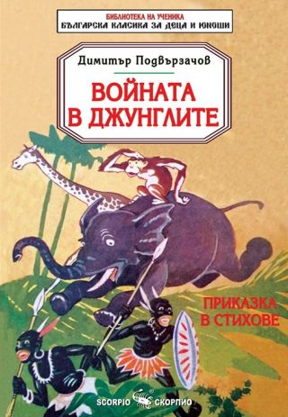 Войната в джунглите