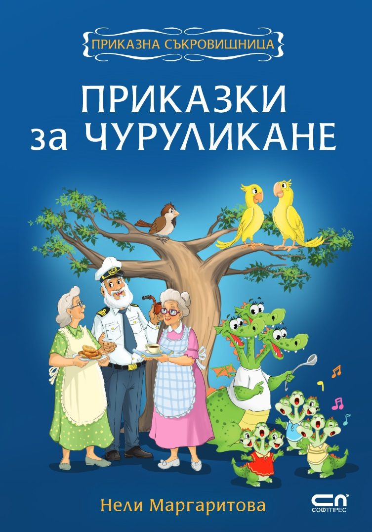 Приказки за чуруликане