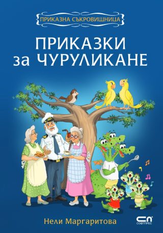 Приказки за чуруликане