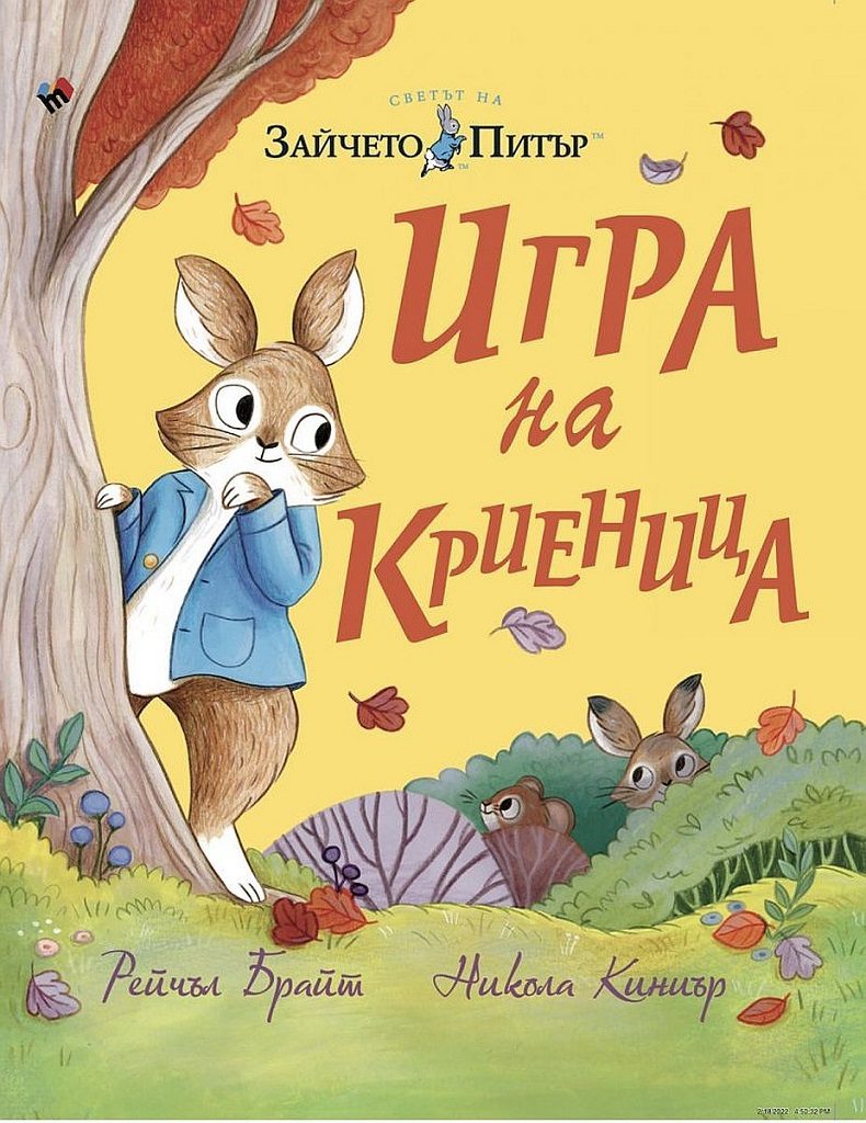 Зайчето Питър - Игра на криеница
