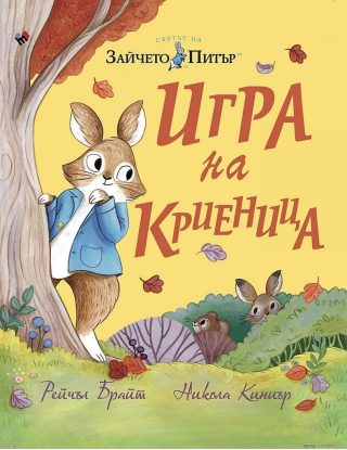 Зайчето Питър - Игра на криеница