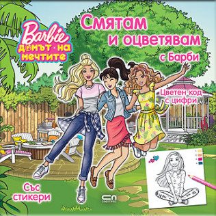 Смятам и оцветявам с Барби