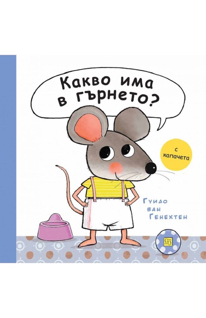 Какво има в гърнето?