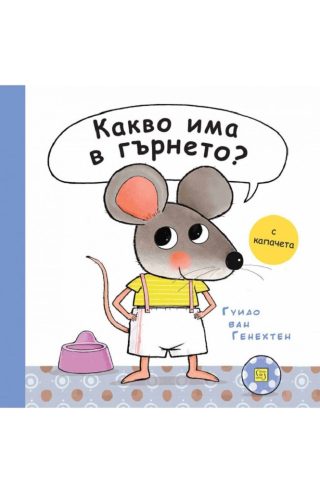 Какво има в гърнето?
