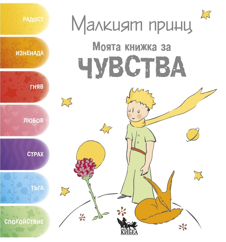Малкият принц - Моята книжка за чувства