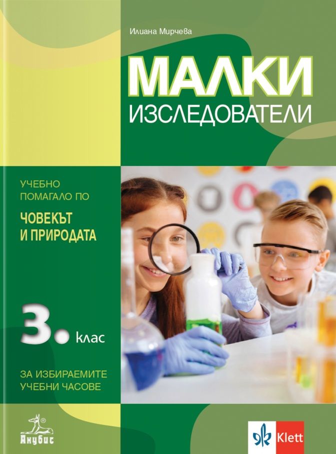Малки изследователи - Учебно помагало по човекът и природата за избираемите учебни часове за 3. клас