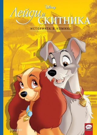 Историята в комикс - Лейди и Скитника