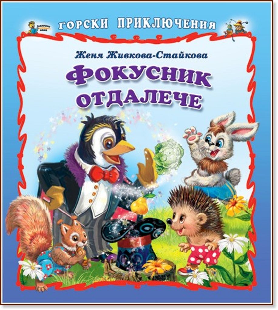 Горски приключения: Фокусник отдалече