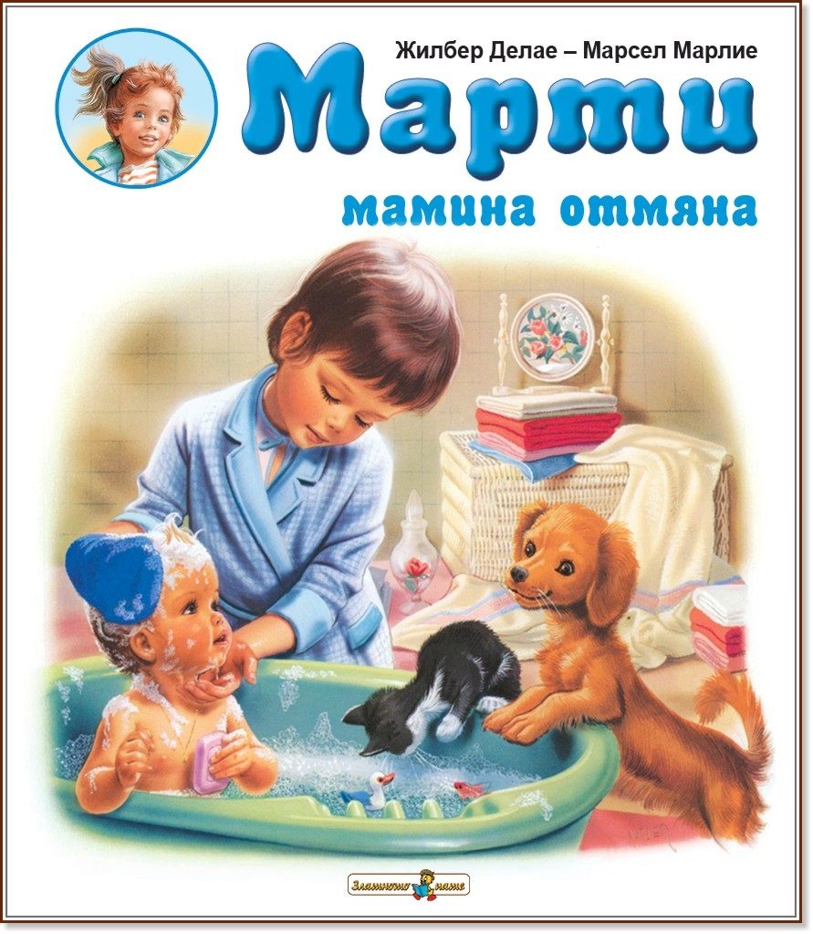 Марти мамина отмяна