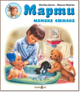 Марти мамина отмяна