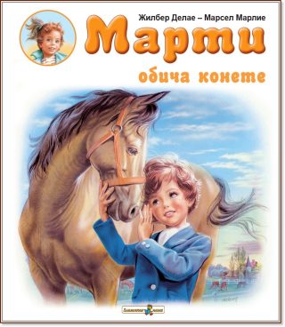 Марти обича конете
