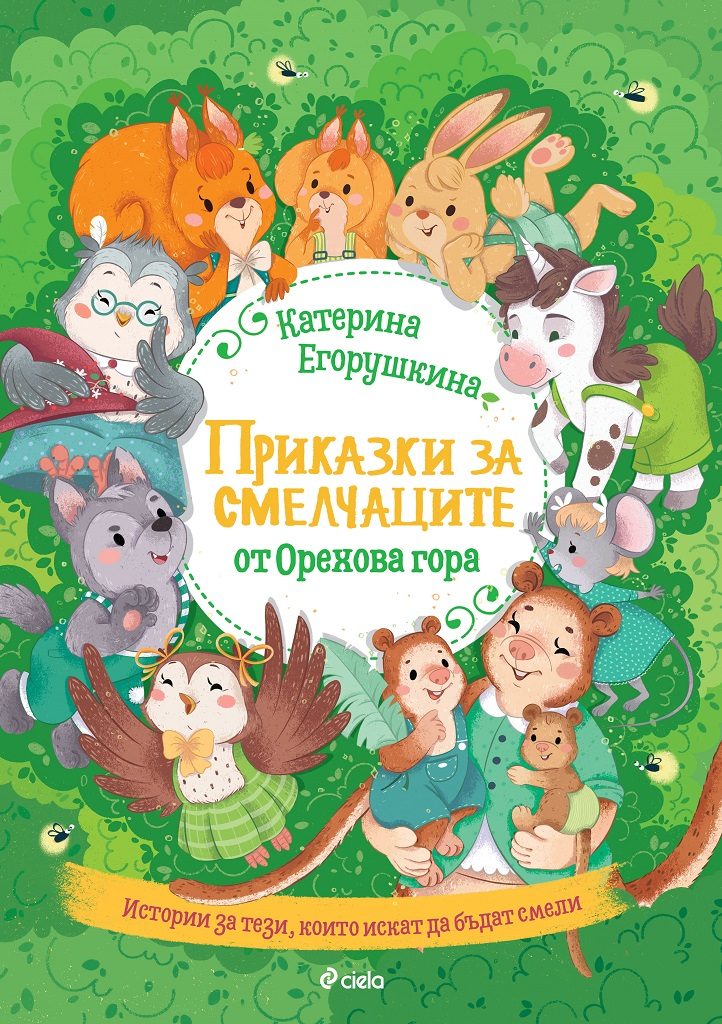 Приказки за смелчаците от орехова гора