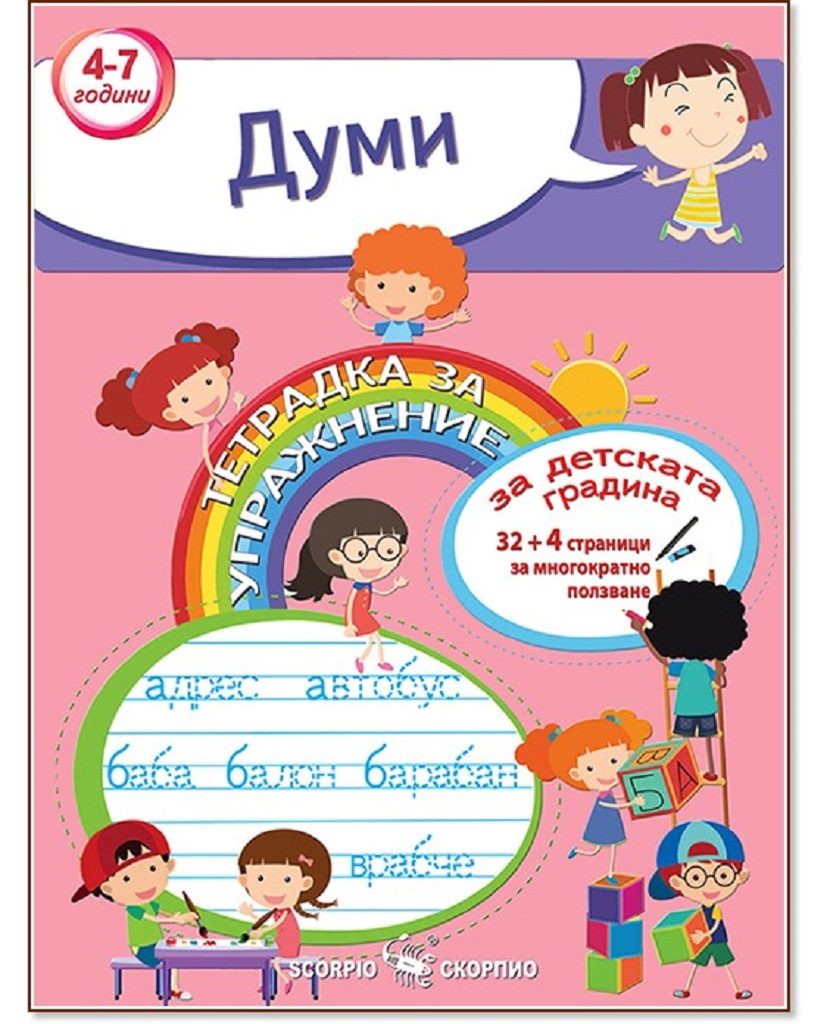 Тетрадка за упражнение за детската градина - Думи