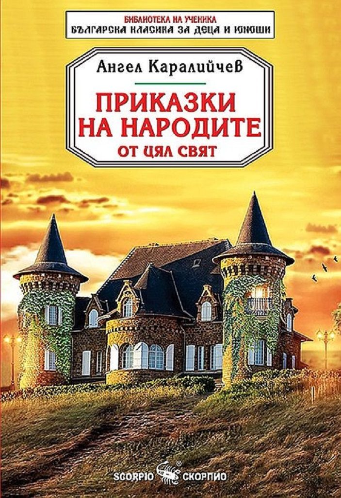 Приказки на народите от цял свят - Библиотека на ученика