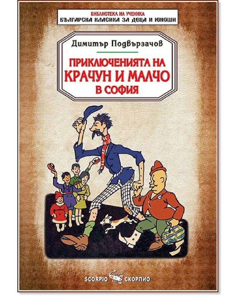 Приключенията на Крачун и Малчо в София