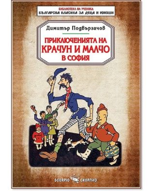 Приключенията на Крачун и Малчо в София