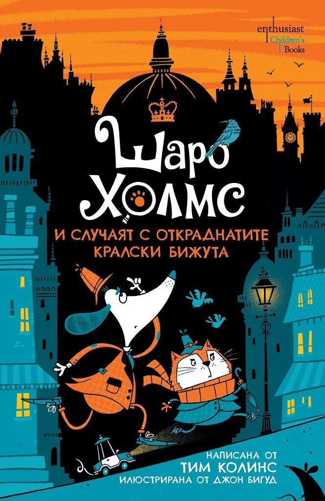 Шаро Холмс и случаят с откраднатите кралски бижута