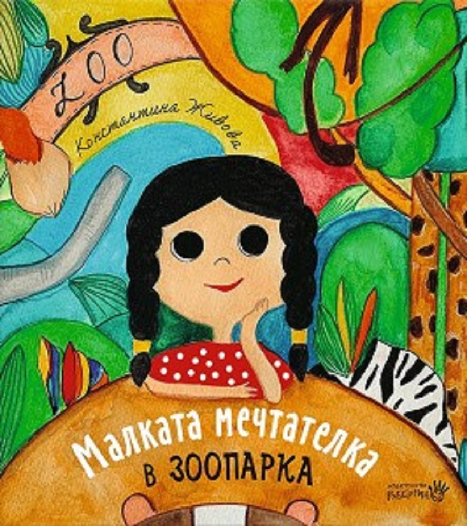 Малката мечтателка в зоопарка