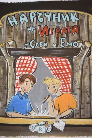 Наръчник на играта от Себи и Емо