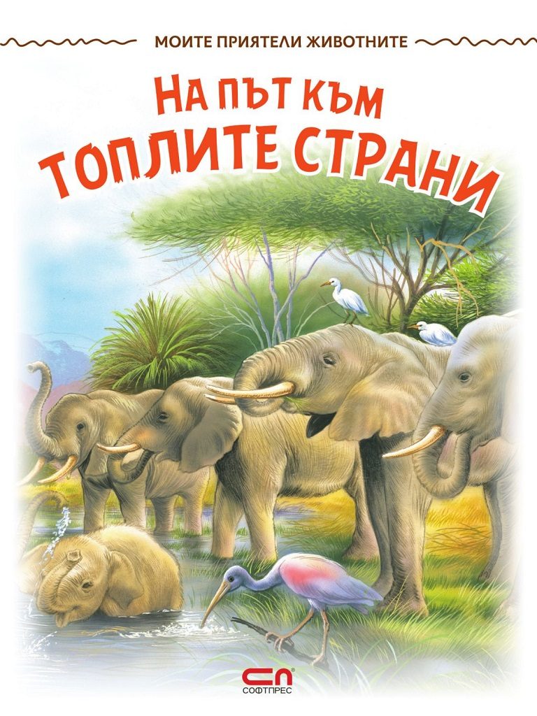 Моите приятели животните - На път към топлите страни
