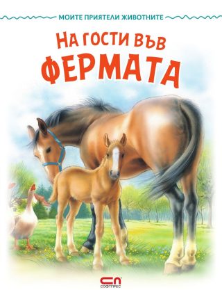 Моите приятели животните - На гости във фермата