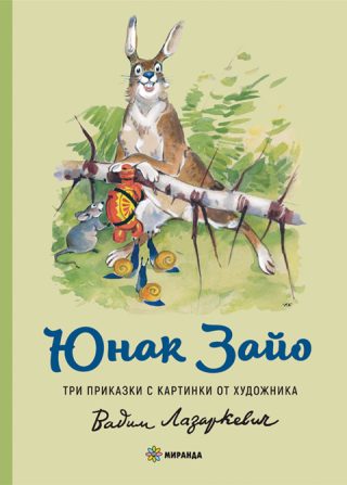 Юнак Зайо - твърди корици