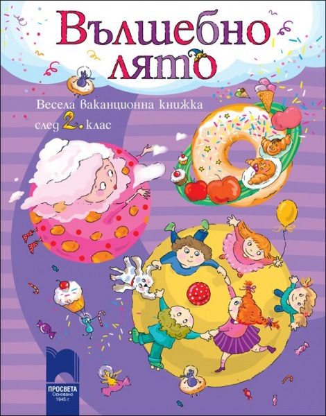 Вълшебно лято - весела ваканционна книжка след 2. клас