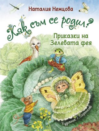 Как съм се родил?