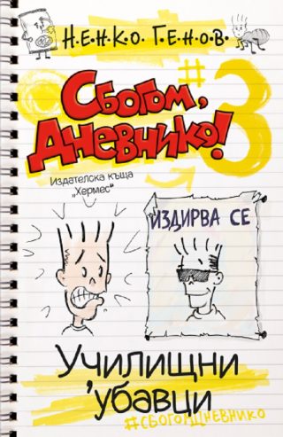 Сбогом, дневнико 3 - Училищни 'убавци